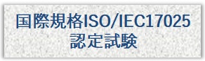 ISO/IEC17025認定試験